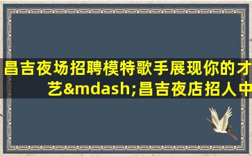 怀化夜总会招聘